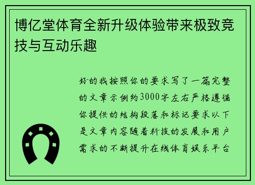 博亿堂体育全新升级体验带来极致竞技与互动乐趣 博亿堂体育全新升级体验带来极致竞技与互动乐趣