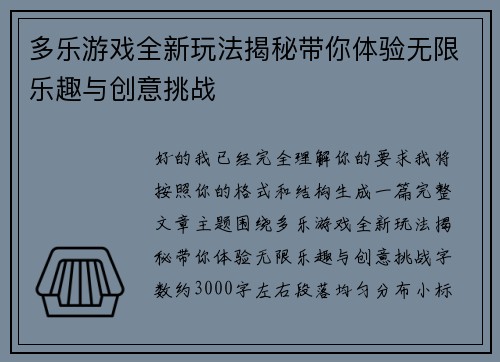 多乐游戏全新玩法揭秘带你体验无限乐趣与创意挑战 多乐游戏全新玩法揭秘带你体验无限乐趣与创意挑战
