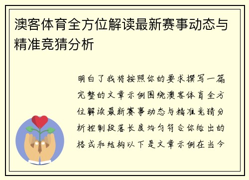 澳客体育全方位解读最新赛事动态与精准竞猜分析 澳客体育全方位解读最新赛事动态与精准竞猜分析