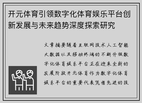 开元体育引领数字化体育娱乐平台创新发展与未来趋势深度探索研究 开元体育引领数字化体育娱乐平台创新发展与未来趋势深度探索研究