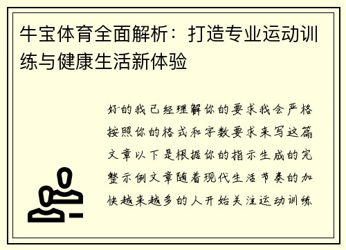 牛宝体育全面解析:打造专业运动训练与健康生活新体验 牛宝体育全面解析:打造专业运动训练与健康生活新体验
