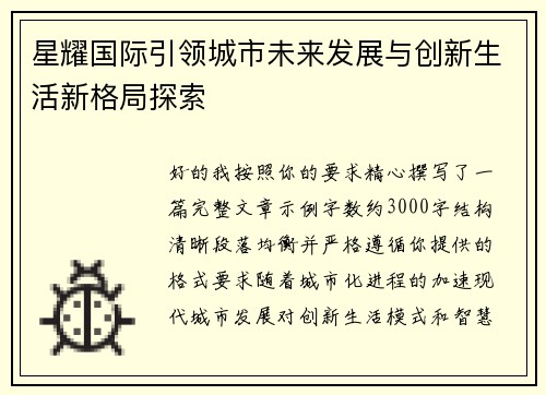 星耀国际引领城市未来发展与创新生活新格局探索 星耀国际引领城市未来发展与创新生活新格局探索