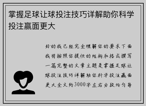 掌握足球让球投注技巧详解助你科学投注赢面更大 掌握足球让球投注技巧详解助你科学投注赢面更大