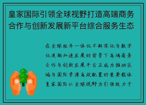 皇家国际引领全球视野打造高端商务合作与创新发展新平台综合服务生态 皇家国际引领全球视野打造高端商务合作与创新发展新平台综合服务生态