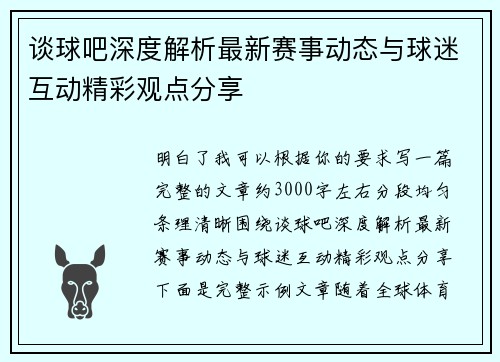 谈球吧深度解析最新赛事动态与球迷互动精彩观点分享 谈球吧深度解析最新赛事动态与球迷互动精彩观点分享