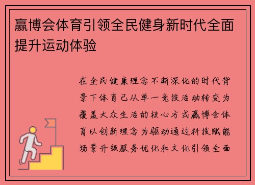 赢博会体育引领全民健身新时代全面提升运动体验 赢博会体育引领全民健身新时代全面提升运动体验