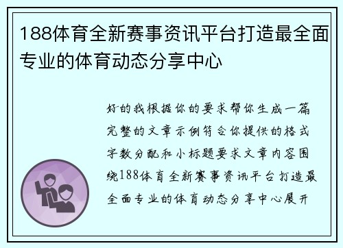 188体育全新赛事资讯平台打造最全面专业的体育动态分享中心 188体育全新赛事资讯平台打造最全面专业的体育动态分享中心