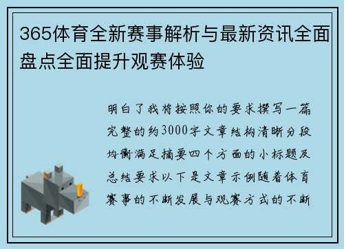 365体育全新赛事解析与最新资讯全面盘点全面提升观赛体验 365体育全新赛事解析与最新资讯全面盘点全面提升观赛体验