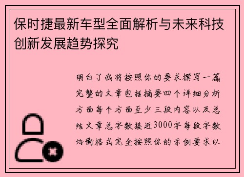 保时捷最新车型全面解析与未来科技创新发展趋势探究 保时捷最新车型全面解析与未来科技创新发展趋势探究