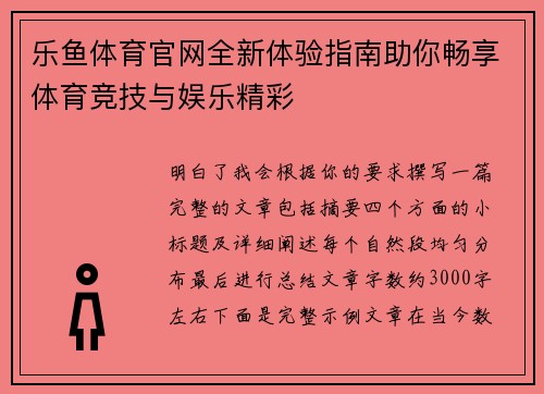 乐鱼体育官网全新体验指南助你畅享体育竞技与娱乐精彩 乐鱼体育官网全新体验指南助你畅享体育竞技与娱乐精彩