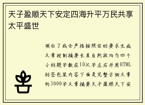 天子盈顺天下安定四海升平万民共享太平盛世 天子盈顺天下安定四海升平万民共享太平盛世