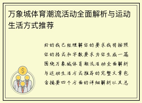 万象城体育潮流活动全面解析与运动生活方式推荐 万象城体育潮流活动全面解析与运动生活方式推荐