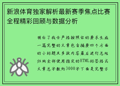 新浪体育独家解析最新赛季焦点比赛全程精彩回顾与数据分析 新浪体育独家解析最新赛季焦点比赛全程精彩回顾与数据分析