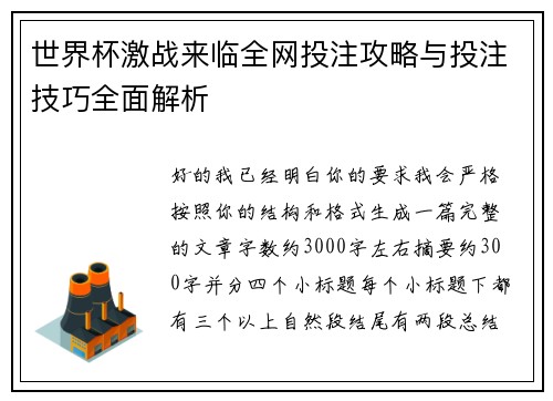 世界杯激战来临全网投注攻略与投注技巧全面解析 世界杯激战来临全网投注攻略与投注技巧全面解析