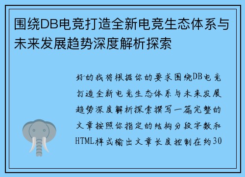 围绕DB电竞打造全新电竞生态体系与未来发展趋势深度解析探索 围绕DB电竞打造全新电竞生态体系与未来发展趋势深度解析探索