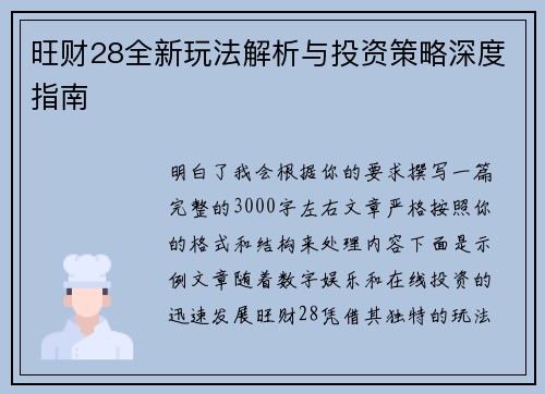 旺财28全新玩法解析与投资策略深度指南 旺财28全新玩法解析与投资策略深度指南
