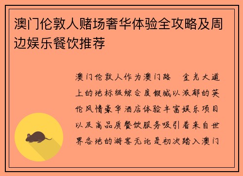 澳门伦敦人赌场奢华体验全攻略及周边娱乐餐饮推荐 澳门伦敦人赌场奢华体验全攻略及周边娱乐餐饮推荐