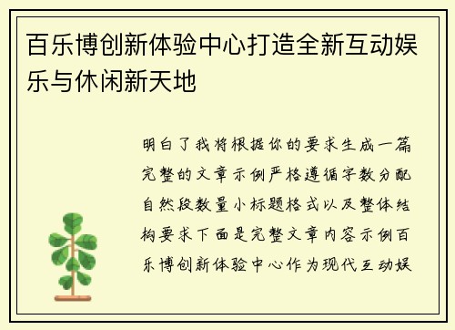 百乐博创新体验中心打造全新互动娱乐与休闲新天地