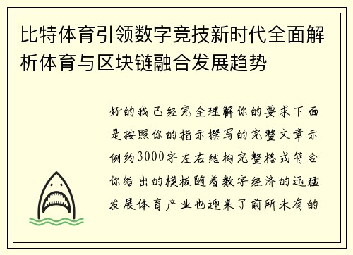 比特体育引领数字竞技新时代全面解析体育与区块链融合发展趋势 比特体育引领数字竞技新时代全面解析体育与区块链融合发展趋势