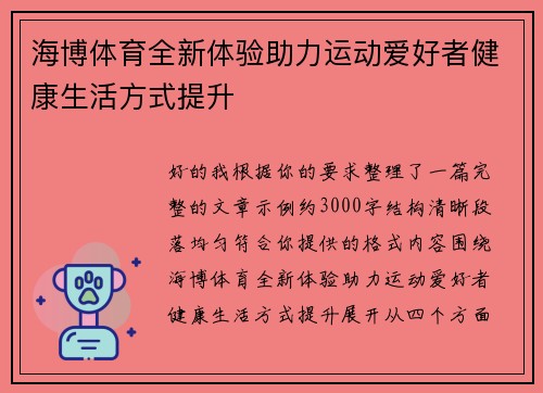 海博体育全新体验助力运动爱好者健康生活方式提升 海博体育全新体验助力运动爱好者健康生活方式提升