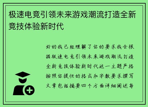 极速电竞引领未来游戏潮流打造全新竞技体验新时代 极速电竞引领未来游戏潮流打造全新竞技体验新时代