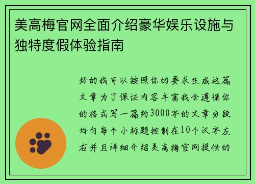美高梅官网全面介绍豪华娱乐设施与独特度假体验指南