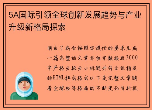5A国际引领全球创新发展趋势与产业升级新格局探索 5A国际引领全球创新发展趋势与产业升级新格局探索
