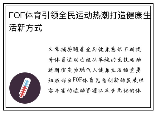 FOF体育引领全民运动热潮打造健康生活新方式 FOF体育引领全民运动热潮打造健康生活新方式