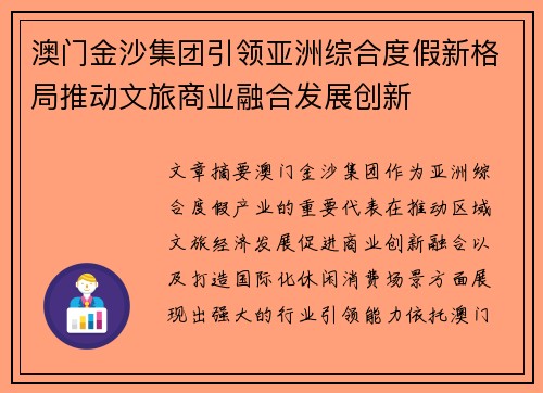 澳门金沙集团引领亚洲综合度假新格局推动文旅商业融合发展创新