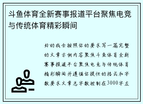 斗鱼体育全新赛事报道平台聚焦电竞与传统体育精彩瞬间 斗鱼体育全新赛事报道平台聚焦电竞与传统体育精彩瞬间