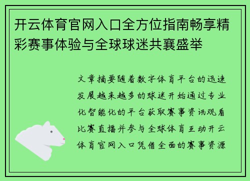 开云体育官网入口全方位指南畅享精彩赛事体验与全球球迷共襄盛举