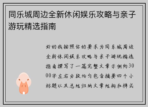 同乐城周边全新休闲娱乐攻略与亲子游玩精选指南