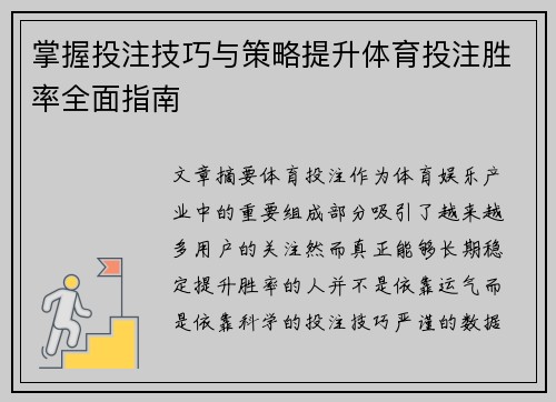 掌握投注技巧与策略提升体育投注胜率全面指南 掌握投注技巧与策略提升体育投注胜率全面指南