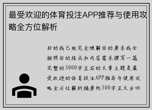 最受欢迎的体育投注APP推荐与使用攻略全方位解析