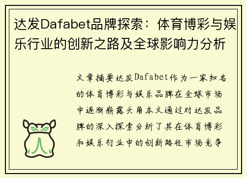 达发Dafabet品牌探索:体育博彩与娱乐行业的创新之路及全球影响力分析 达发Dafabet品牌探索:体育博彩与娱乐行业的创新之路及全球影响力分析
