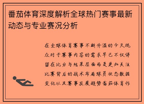 番茄体育深度解析全球热门赛事最新动态与专业赛况分析
