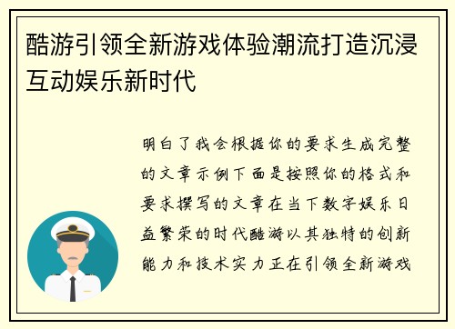 酷游引领全新游戏体验潮流打造沉浸互动娱乐新时代