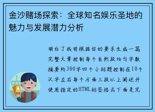 金沙赌场探索:全球知名娱乐圣地的魅力与发展潜力分析 金沙赌场探索:全球知名娱乐圣地的魅力与发展潜力分析