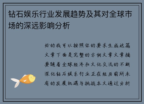 钻石娱乐行业发展趋势及其对全球市场的深远影响分析 钻石娱乐行业发展趋势及其对全球市场的深远影响分析
