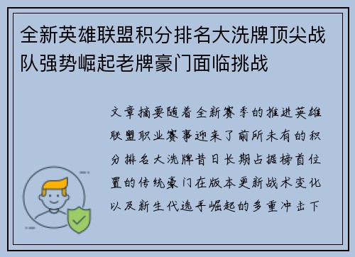 全新英雄联盟积分排名大洗牌顶尖战队强势崛起老牌豪门面临挑战 全新英雄联盟积分排名大洗牌顶尖战队强势崛起老牌豪门面临挑战