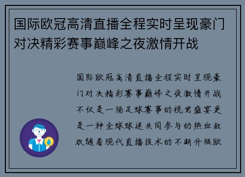 国际欧冠高清直播全程实时呈现豪门对决精彩赛事巅峰之夜激情开战