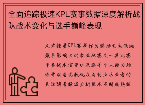 全面追踪极速KPL赛事数据深度解析战队战术变化与选手巅峰表现