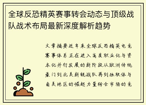 全球反恐精英赛事转会动态与顶级战队战术布局最新深度解析趋势 全球反恐精英赛事转会动态与顶级战队战术布局最新深度解析趋势