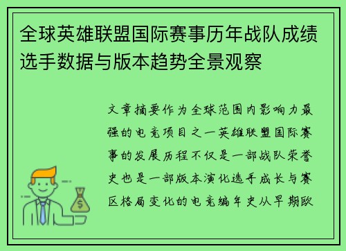 全球英雄联盟国际赛事历年战队成绩选手数据与版本趋势全景观察
