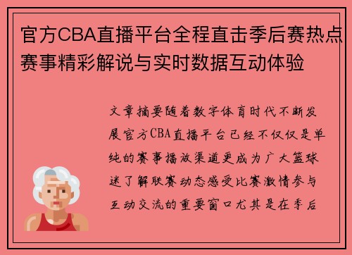 官方CBA直播平台全程直击季后赛热点赛事精彩解说与实时数据互动体验