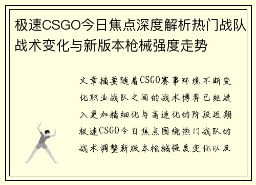 极速CSGO今日焦点深度解析热门战队战术变化与新版本枪械强度走势