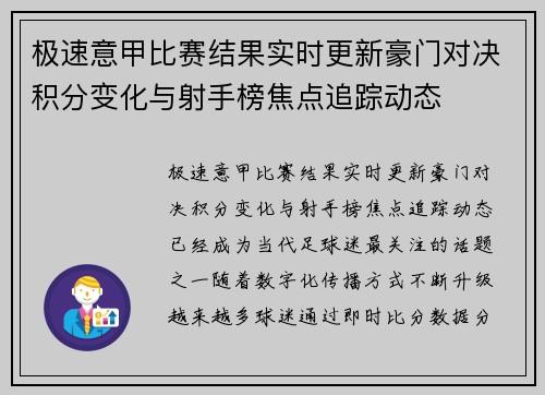 极速意甲比赛结果实时更新豪门对决积分变化与射手榜焦点追踪动态