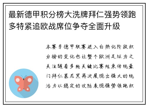 最新德甲积分榜大洗牌拜仁强势领跑多特紧追欧战席位争夺全面升级