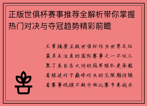 正版世俱杯赛事推荐全解析带你掌握热门对决与夺冠趋势精彩前瞻