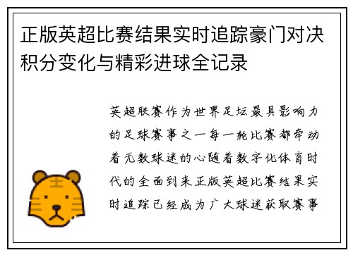 正版英超比赛结果实时追踪豪门对决积分变化与精彩进球全记录